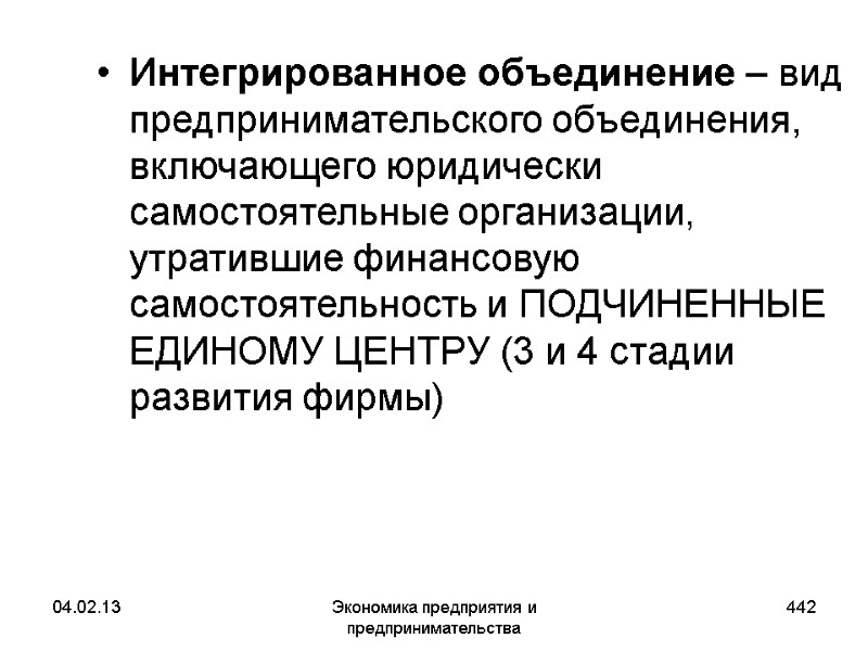 04.02.13 Экономика предприятия и предпринимательства 442 Интегрированное объединение – вид предпринимательского объединения, включающего юридически 04.02.13 Экономика предприятия и предпринимательства 442 Интегрированное объединение – вид предпринимательского объединения, включающего юридически